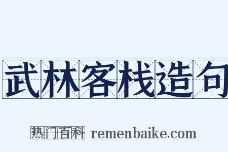 武林客栈造句是什么意思的图片